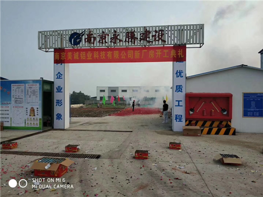 重磅消息——南京美誠鋁業新廠房開工啦！